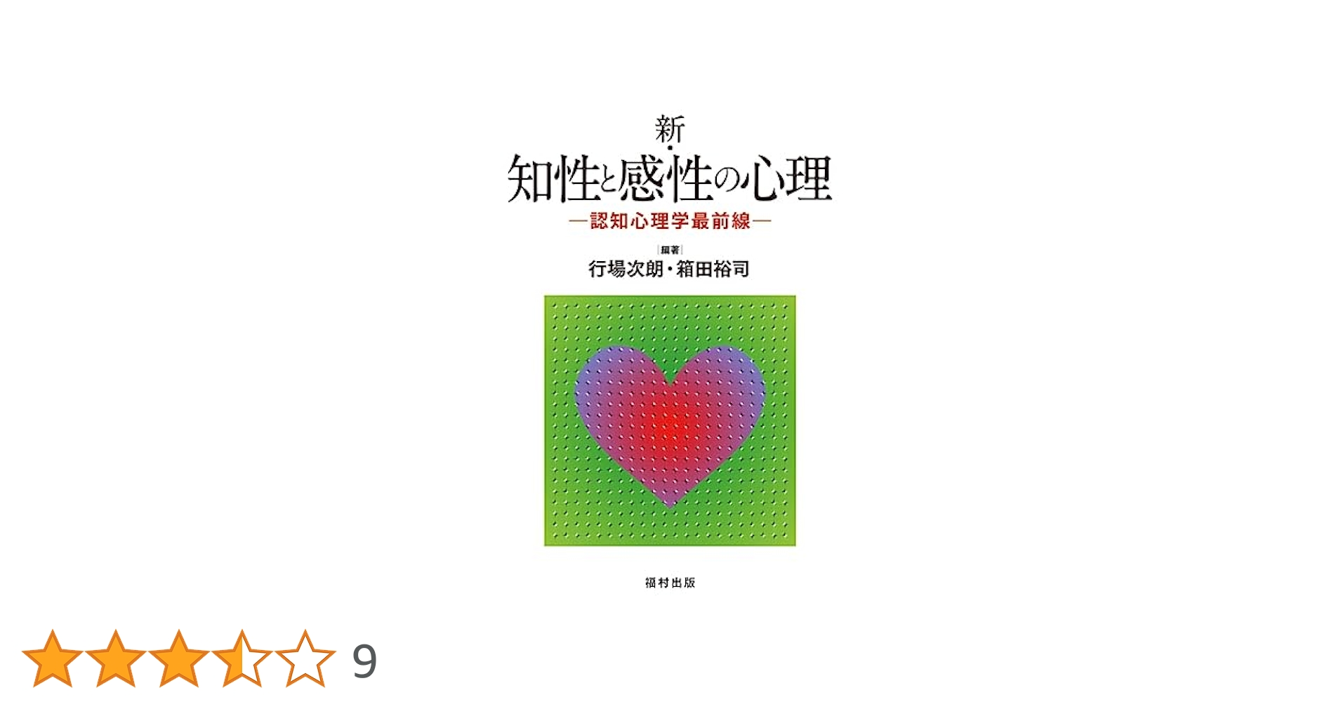 新・知性と感性の心理 認知心理学最前線 新・知性と感性の心理: 認知心理学最前線 | 行場 次朗, 箱田